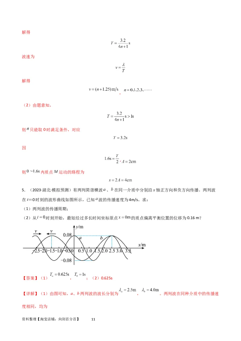 考点巩固卷51机械波传播的多解性问题（解析版）_04高考物理_新高考复习资料_2024新高考复习资料_一轮复习资料_完2024年高考物理一轮复习考点通关卷（新高考通用）_考点巩固卷