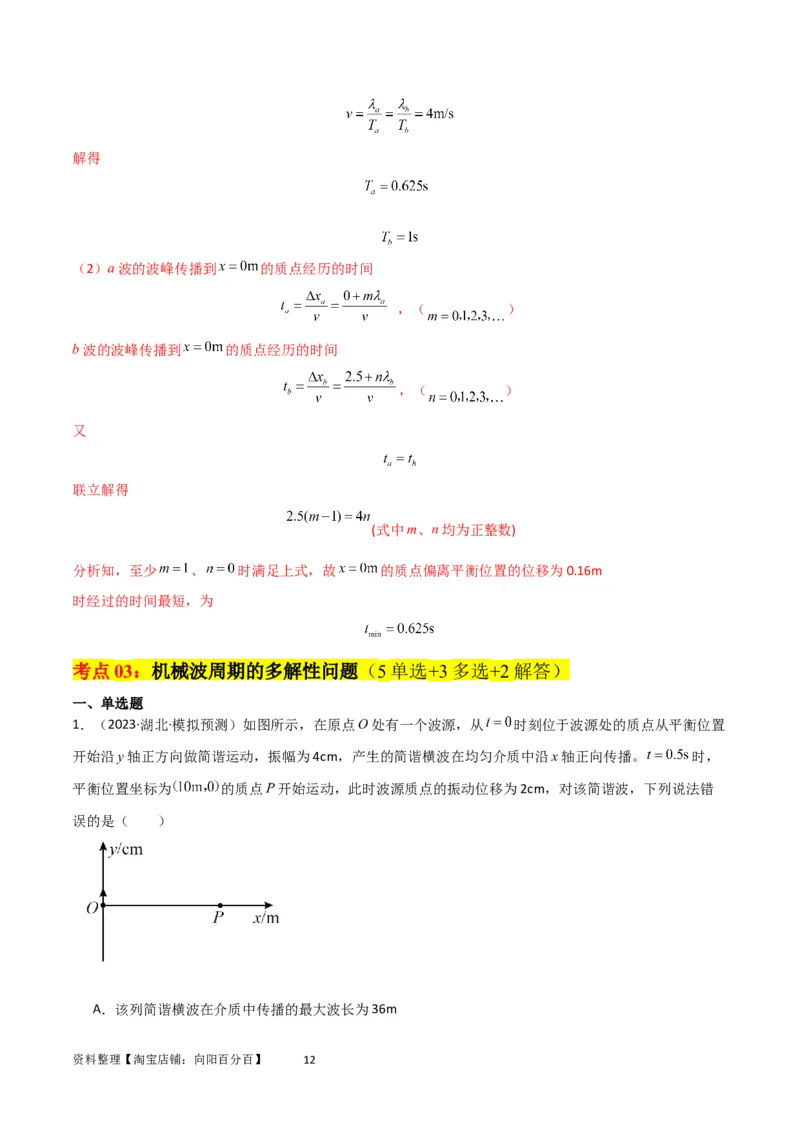 考点巩固卷51机械波传播的多解性问题（解析版）_04高考物理_新高考复习资料_2024新高考复习资料_一轮复习资料_完2024年高考物理一轮复习考点通关卷（新高考通用）_考点巩固卷