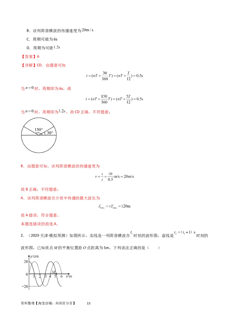 考点巩固卷51机械波传播的多解性问题（解析版）_04高考物理_新高考复习资料_2024新高考复习资料_一轮复习资料_完2024年高考物理一轮复习考点通关卷（新高考通用）_考点巩固卷