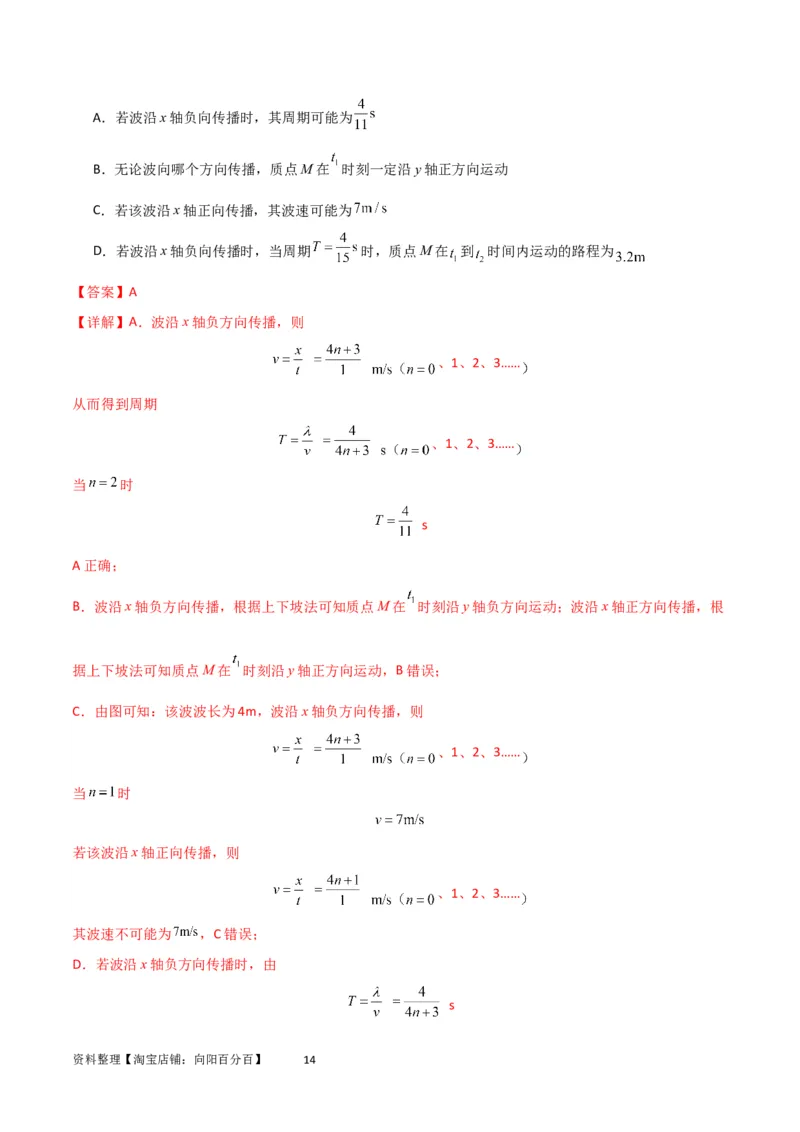 考点巩固卷51机械波传播的多解性问题（解析版）_04高考物理_新高考复习资料_2024新高考复习资料_一轮复习资料_完2024年高考物理一轮复习考点通关卷（新高考通用）_考点巩固卷