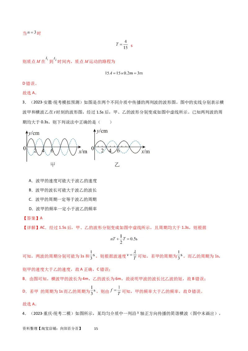 考点巩固卷51机械波传播的多解性问题（解析版）_04高考物理_新高考复习资料_2024新高考复习资料_一轮复习资料_完2024年高考物理一轮复习考点通关卷（新高考通用）_考点巩固卷