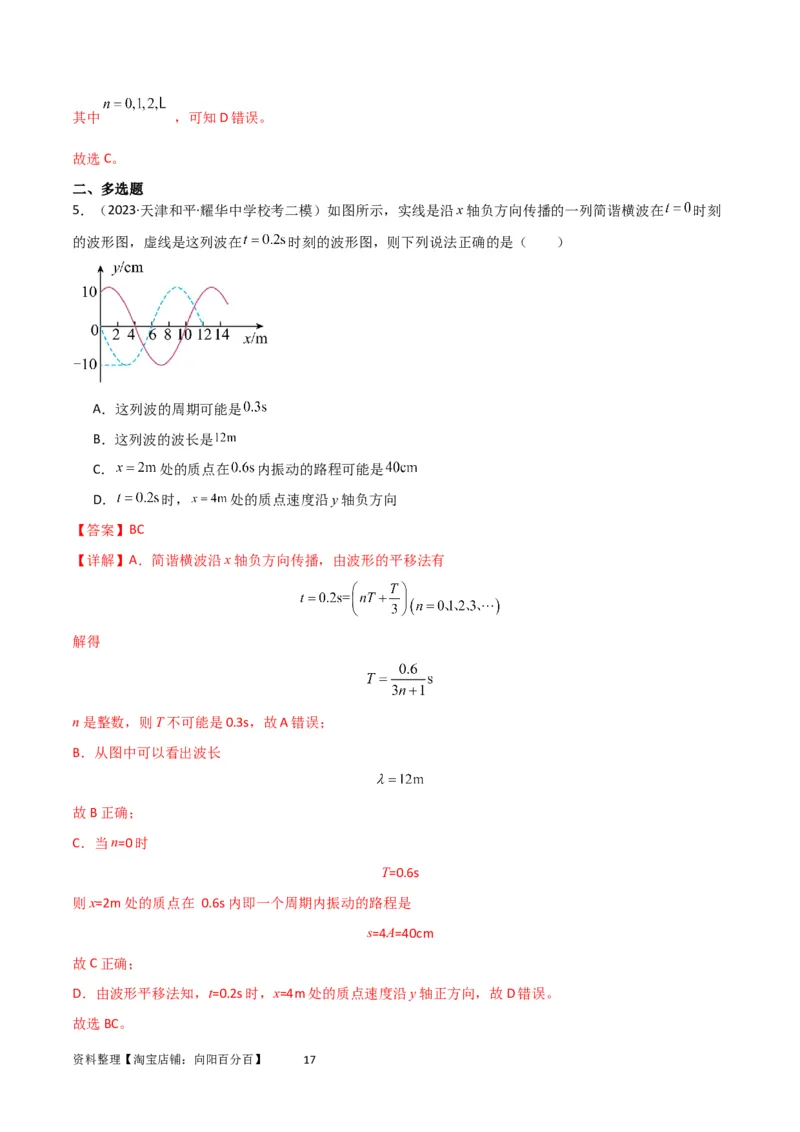 考点巩固卷51机械波传播的多解性问题（解析版）_04高考物理_新高考复习资料_2024新高考复习资料_一轮复习资料_完2024年高考物理一轮复习考点通关卷（新高考通用）_考点巩固卷
