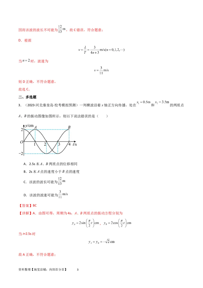 考点巩固卷51机械波传播的多解性问题（解析版）_04高考物理_新高考复习资料_2024新高考复习资料_一轮复习资料_完2024年高考物理一轮复习考点通关卷（新高考通用）_考点巩固卷