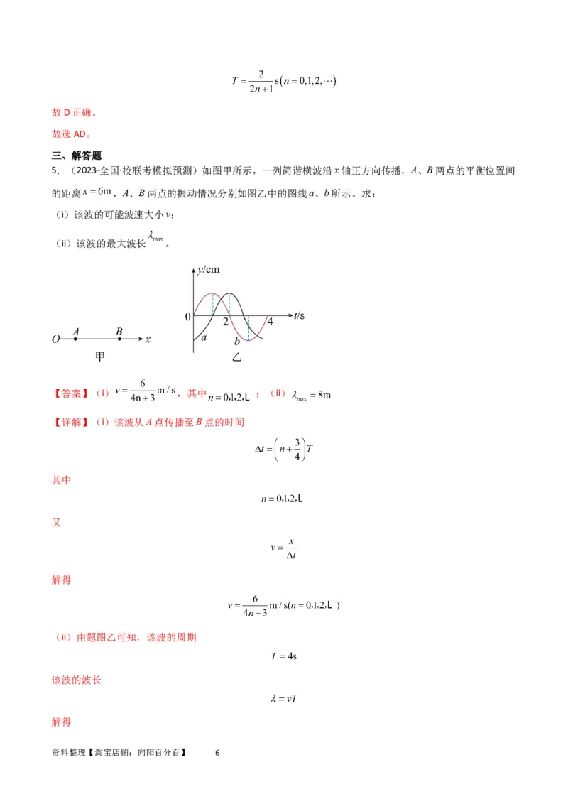 考点巩固卷51机械波传播的多解性问题（解析版）_04高考物理_新高考复习资料_2024新高考复习资料_一轮复习资料_完2024年高考物理一轮复习考点通关卷（新高考通用）_考点巩固卷