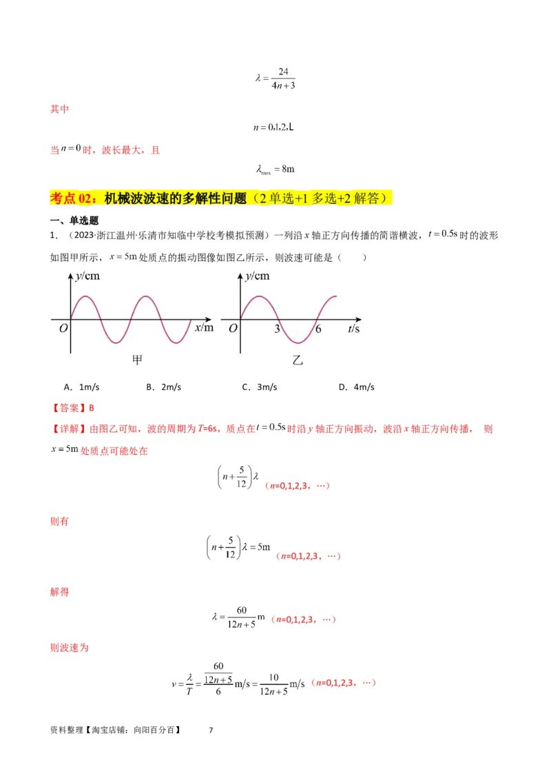考点巩固卷51机械波传播的多解性问题（解析版）_04高考物理_新高考复习资料_2024新高考复习资料_一轮复习资料_完2024年高考物理一轮复习考点通关卷（新高考通用）_考点巩固卷