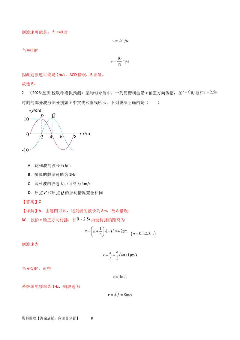 考点巩固卷51机械波传播的多解性问题（解析版）_04高考物理_新高考复习资料_2024新高考复习资料_一轮复习资料_完2024年高考物理一轮复习考点通关卷（新高考通用）_考点巩固卷