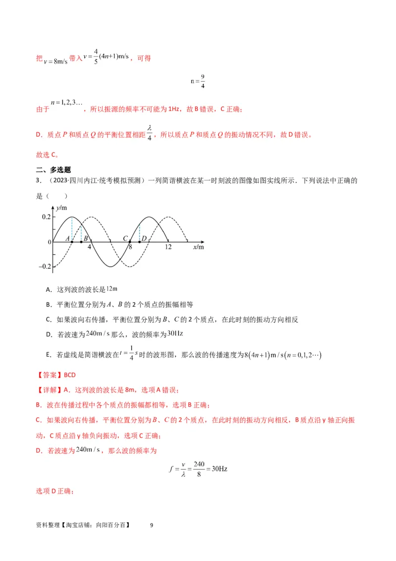 考点巩固卷51机械波传播的多解性问题（解析版）_04高考物理_新高考复习资料_2024新高考复习资料_一轮复习资料_完2024年高考物理一轮复习考点通关卷（新高考通用）_考点巩固卷