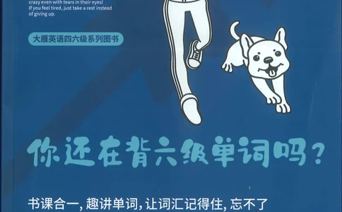 你还在背六级单词吗_英语四六级保存避免失效_最新更新，视频都在这_2026，6月六级速转存易和谐_1、2025年6月六级_13.2026六级英语刘晓燕-保命班_2025年6月晓燕六级全程班保命班