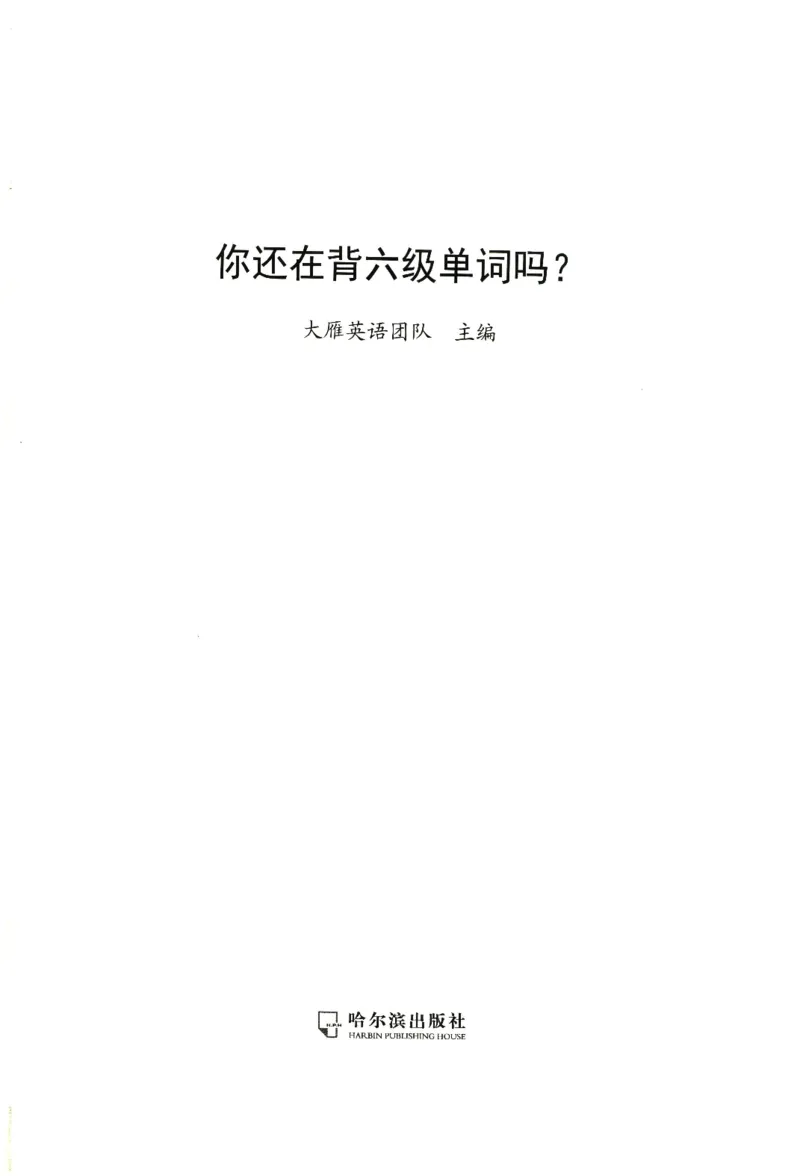 你还在背六级单词吗_英语四六级保存避免失效_最新更新，视频都在这_2026，6月六级速转存易和谐_1、2025年6月六级_13.2026六级英语刘晓燕-保命班_2025年6月晓燕六级全程班保命班