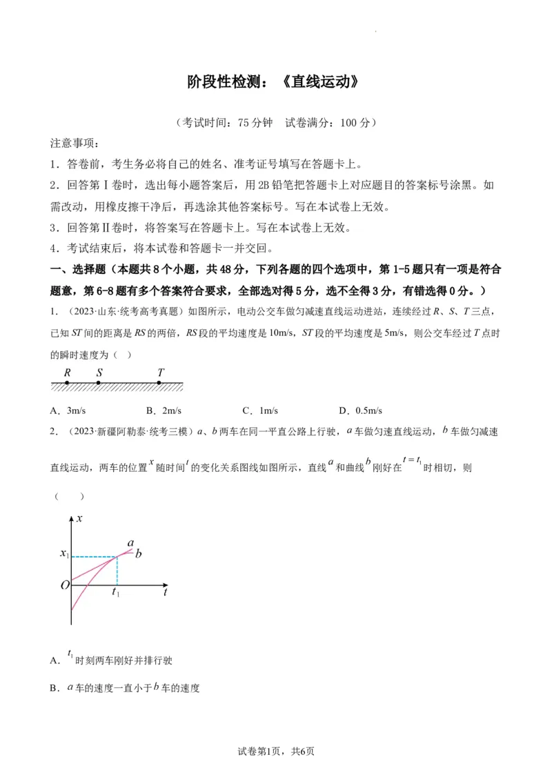 阶段性检测《直线运动》（原卷版）_04高考物理_新高考复习资料_2024新高考复习资料_一轮复习资料_完2024年高考物理一轮复习考点通关卷（新高考通用）_阶段性检测_力学部分