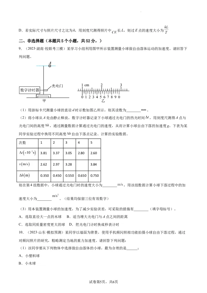 阶段性检测《直线运动》（原卷版）_04高考物理_新高考复习资料_2024新高考复习资料_一轮复习资料_完2024年高考物理一轮复习考点通关卷（新高考通用）_阶段性检测_力学部分