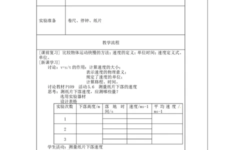 苏科初中物理八上《5.2速度》word教案(6)_8上-初中物理苏科版(4)_赠送：旧版资料（和新版好多一样，仍具有很大参考价值）_02教案