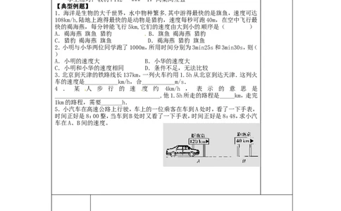 苏科初中物理八上《5.2速度》word教案(6)_8上-初中物理苏科版(4)_赠送：旧版资料（和新版好多一样，仍具有很大参考价值）_02教案