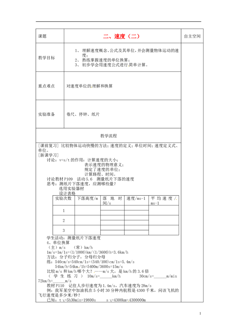 苏科初中物理八上《5.2速度》word教案(6)_8上-初中物理苏科版(4)_赠送：旧版资料（和新版好多一样，仍具有很大参考价值）_02教案