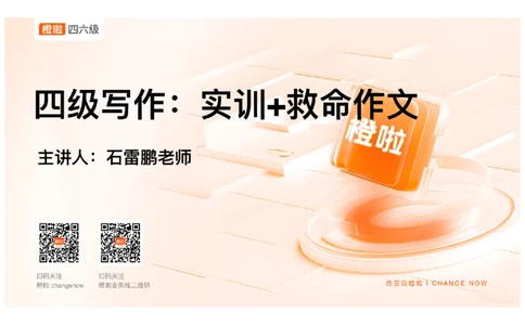 01.写作精讲1_英语四六级保存避免失效_最新更新，视频都在这_2026、6月四级速转存易和谐_0、2025年12月四级_06.橙啦四级全程班石雷鹏_03.解题技巧+专项带练_04.写作精讲_资料