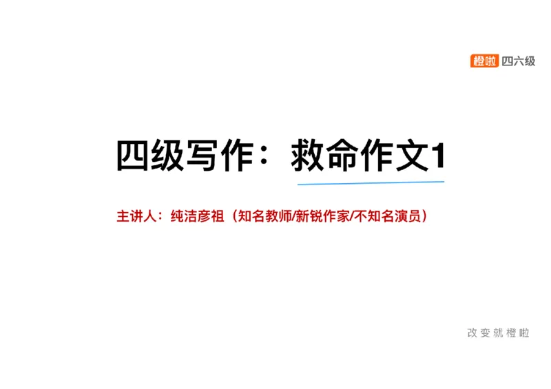 01.写作精讲1_英语四六级保存避免失效_最新更新，视频都在这_2026、6月四级速转存易和谐_0、2025年12月四级_06.橙啦四级全程班石雷鹏_03.解题技巧+专项带练_04.写作精讲_资料