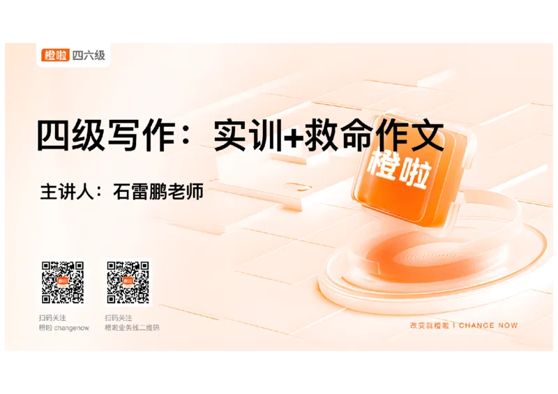 01.写作精讲1_英语四六级保存避免失效_最新更新，视频都在这_2026、6月四级速转存易和谐_0、2025年12月四级_06.橙啦四级全程班石雷鹏_03.解题技巧+专项带练_04.写作精讲_资料