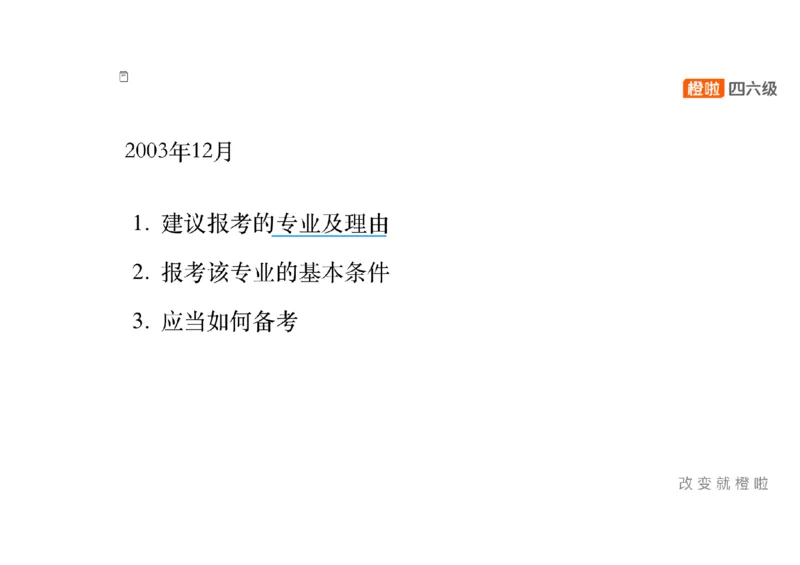 01.写作精讲1_英语四六级保存避免失效_最新更新，视频都在这_2026、6月四级速转存易和谐_0、2025年12月四级_06.橙啦四级全程班石雷鹏_03.解题技巧+专项带练_04.写作精讲_资料