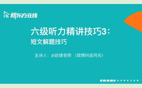六级听力精讲L3_短文笔记_1758121053988_英语四六级保存避免失效_最新更新，视频都在这_2026，6月六级速转存易和谐_0、2025年12月六级_07.东方六级全程班陈志超_00.讲义_六级听力