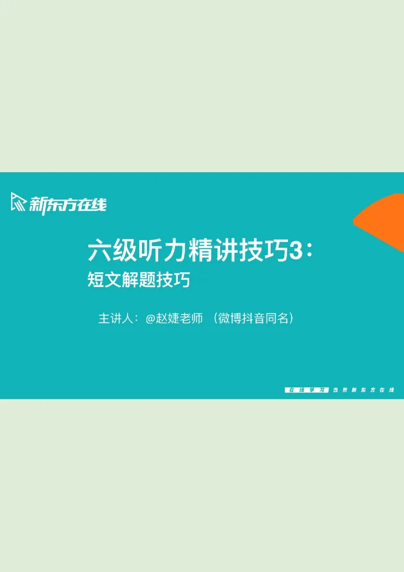 六级听力精讲L3_短文笔记_1758121053988_英语四六级保存避免失效_最新更新，视频都在这_2026，6月六级速转存易和谐_0、2025年12月六级_07.东方六级全程班陈志超_00.讲义_六级听力