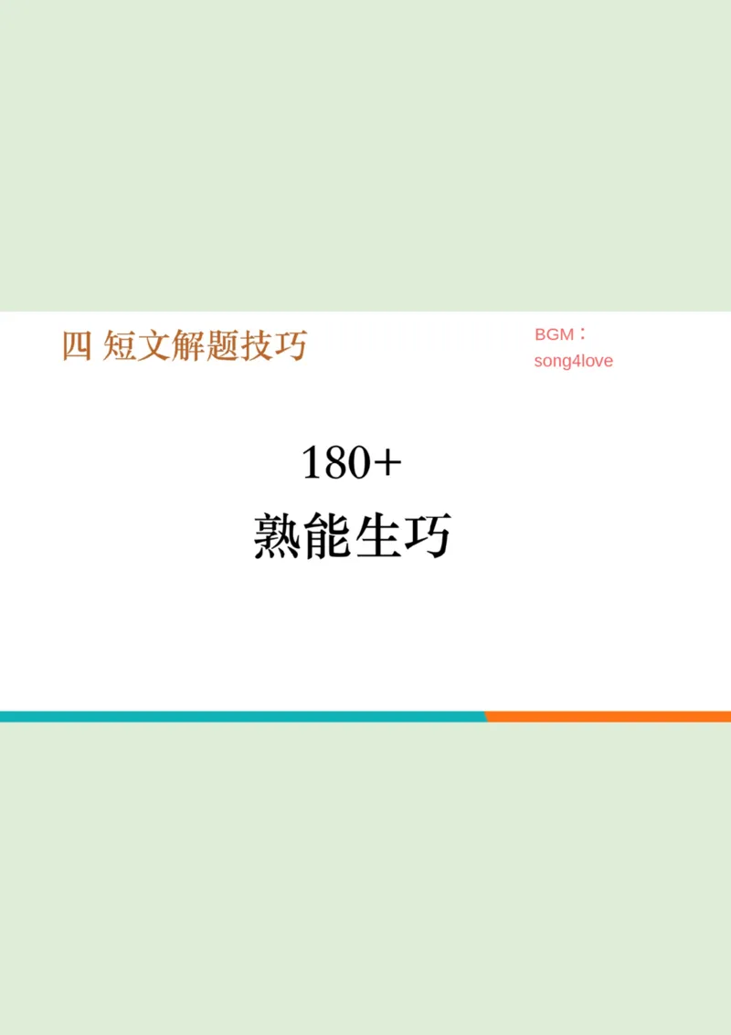 六级听力精讲L3_短文笔记_1758121053988_英语四六级保存避免失效_最新更新，视频都在这_2026，6月六级速转存易和谐_0、2025年12月六级_07.东方六级全程班陈志超_00.讲义_六级听力