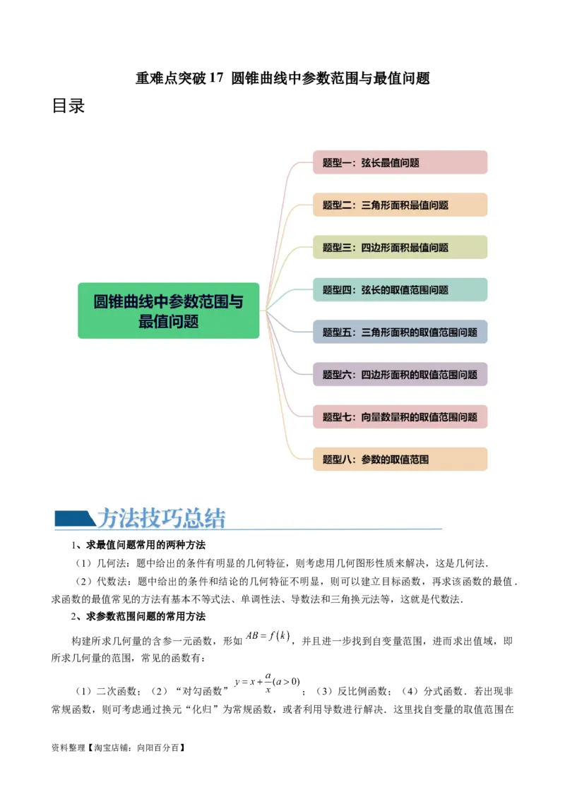 重难点突破17圆锥曲线中参数范围与最值问题（八大题型）（解析版）_02高考数学_新高考复习资料_2024年新高考资料_一轮复习资料_❤有更新第八章平面解析几何_解析版（讲义+练习）