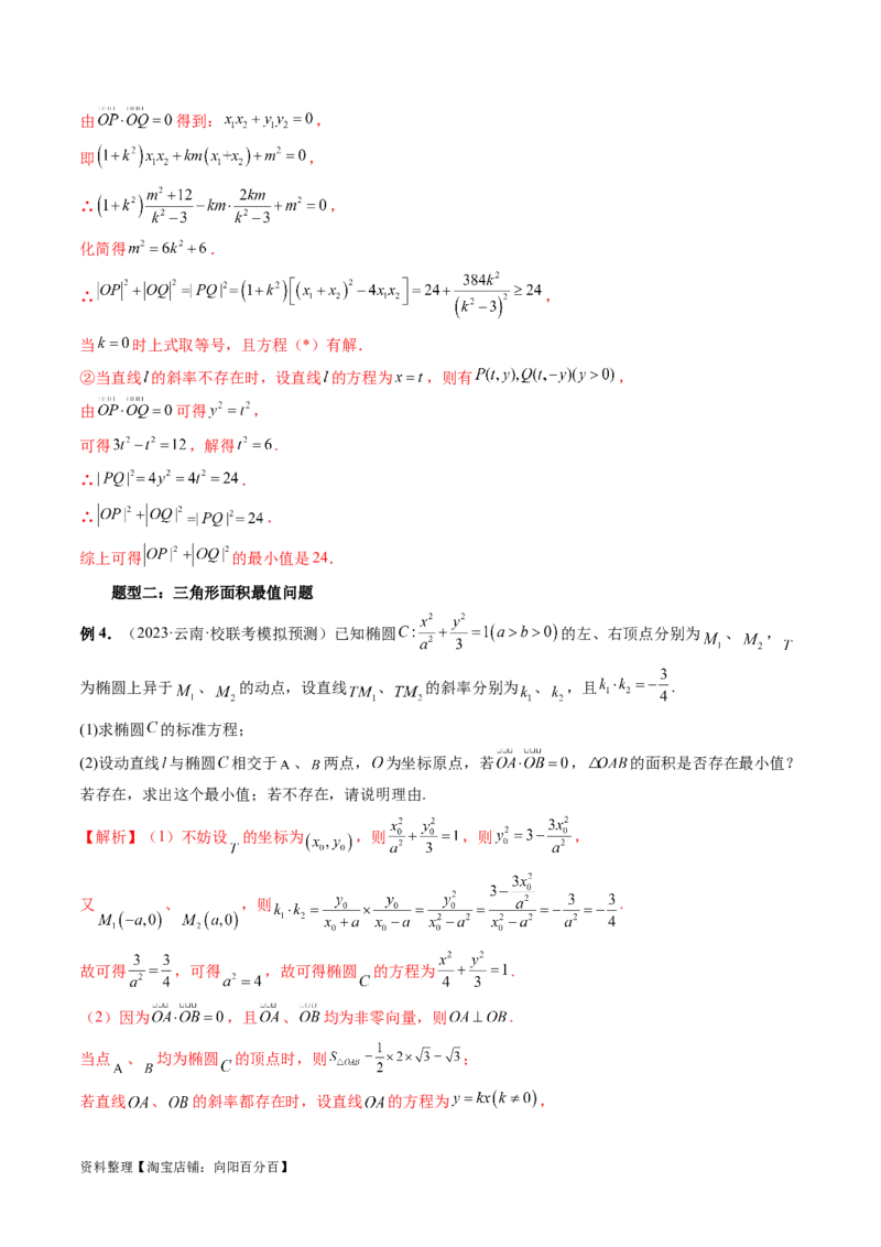 重难点突破17圆锥曲线中参数范围与最值问题（八大题型）（解析版）_02高考数学_新高考复习资料_2024年新高考资料_一轮复习资料_❤有更新第八章平面解析几何_解析版（讲义+练习）