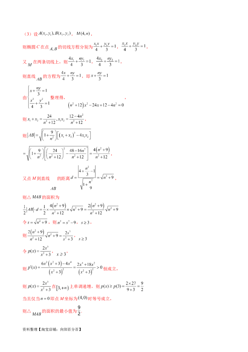 重难点突破17圆锥曲线中参数范围与最值问题（八大题型）（解析版）_02高考数学_新高考复习资料_2024年新高考资料_一轮复习资料_❤有更新第八章平面解析几何_解析版（讲义+练习）