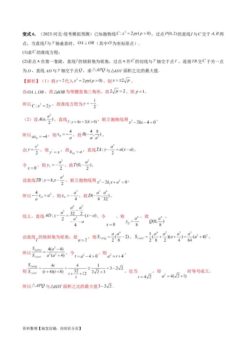 重难点突破17圆锥曲线中参数范围与最值问题（八大题型）（解析版）_02高考数学_新高考复习资料_2024年新高考资料_一轮复习资料_❤有更新第八章平面解析几何_解析版（讲义+练习）