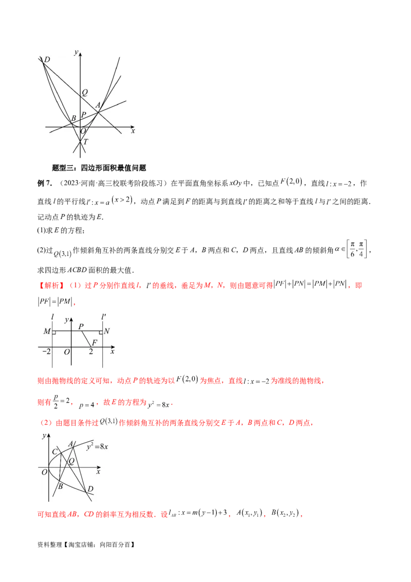 重难点突破17圆锥曲线中参数范围与最值问题（八大题型）（解析版）_02高考数学_新高考复习资料_2024年新高考资料_一轮复习资料_❤有更新第八章平面解析几何_解析版（讲义+练习）