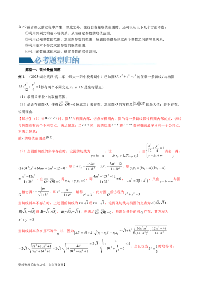 重难点突破17圆锥曲线中参数范围与最值问题（八大题型）（解析版）_02高考数学_新高考复习资料_2024年新高考资料_一轮复习资料_❤有更新第八章平面解析几何_解析版（讲义+练习）