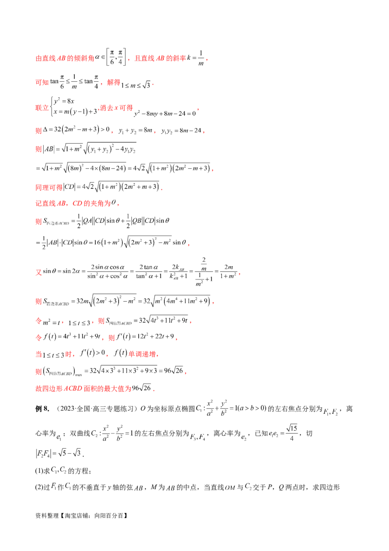 重难点突破17圆锥曲线中参数范围与最值问题（八大题型）（解析版）_02高考数学_新高考复习资料_2024年新高考资料_一轮复习资料_❤有更新第八章平面解析几何_解析版（讲义+练习）