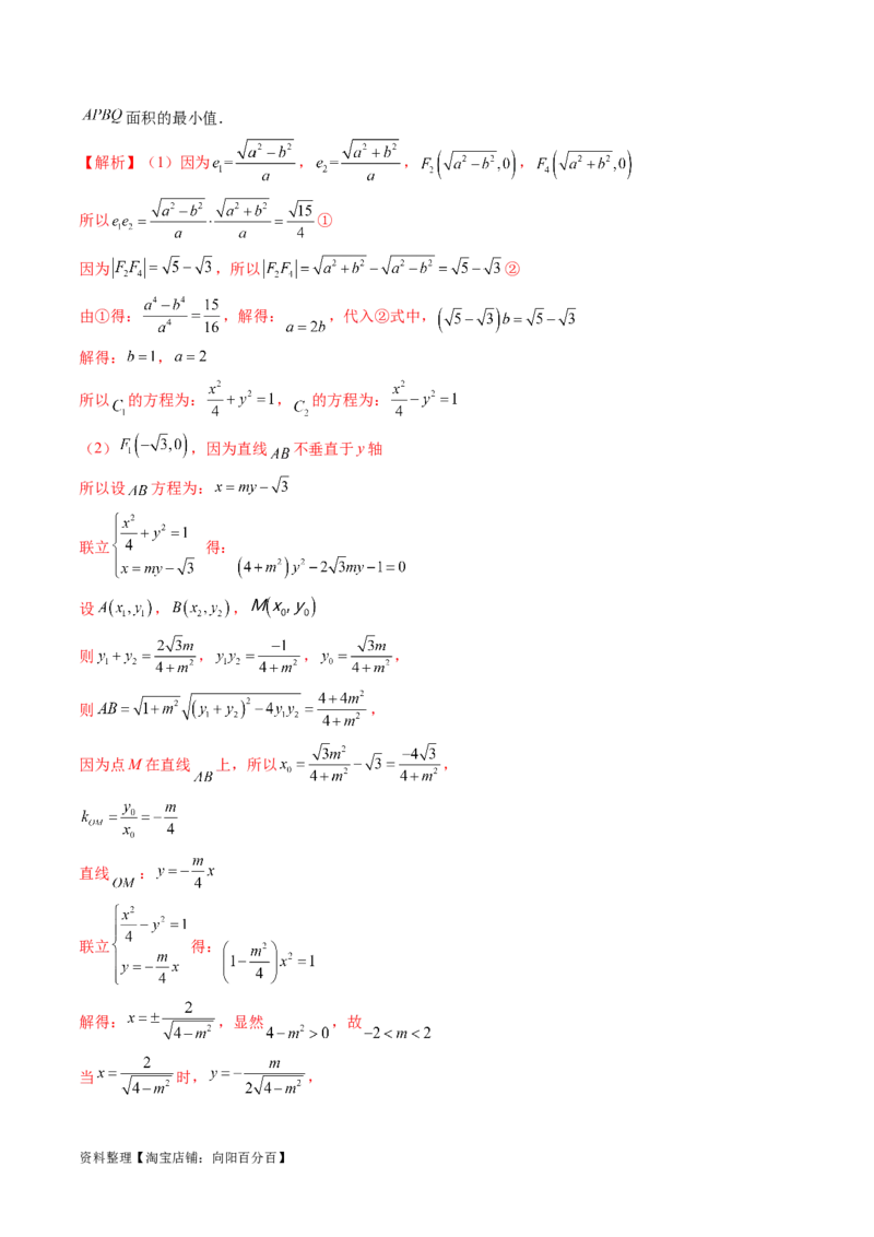 重难点突破17圆锥曲线中参数范围与最值问题（八大题型）（解析版）_02高考数学_新高考复习资料_2024年新高考资料_一轮复习资料_❤有更新第八章平面解析几何_解析版（讲义+练习）