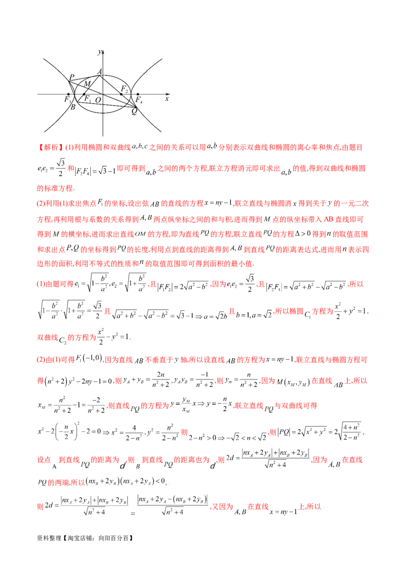 重难点突破17圆锥曲线中参数范围与最值问题（八大题型）（解析版）_02高考数学_新高考复习资料_2024年新高考资料_一轮复习资料_❤有更新第八章平面解析几何_解析版（讲义+练习）