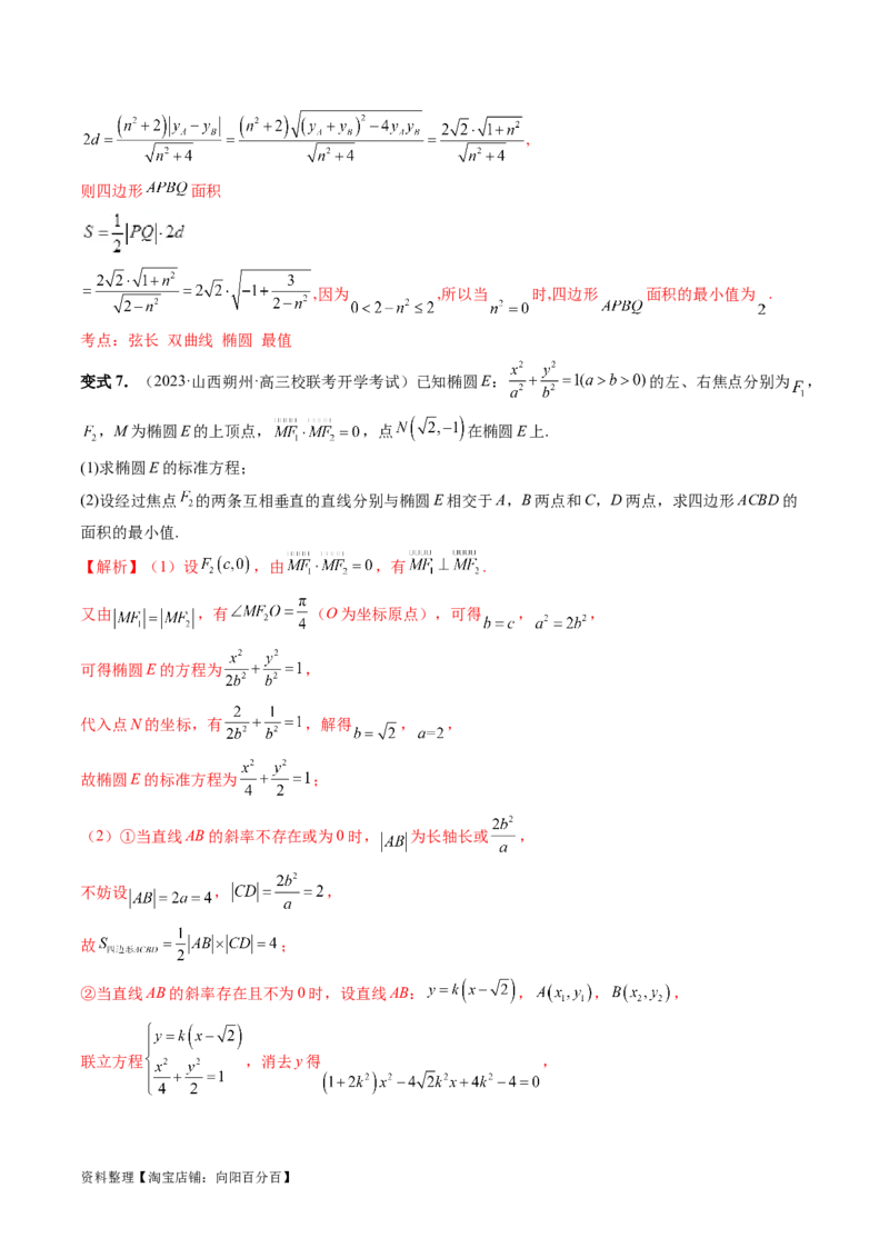 重难点突破17圆锥曲线中参数范围与最值问题（八大题型）（解析版）_02高考数学_新高考复习资料_2024年新高考资料_一轮复习资料_❤有更新第八章平面解析几何_解析版（讲义+练习）