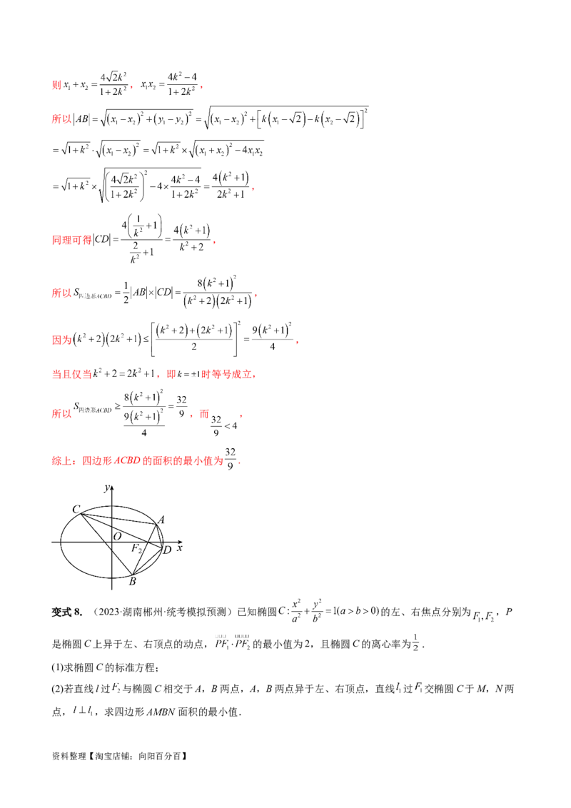 重难点突破17圆锥曲线中参数范围与最值问题（八大题型）（解析版）_02高考数学_新高考复习资料_2024年新高考资料_一轮复习资料_❤有更新第八章平面解析几何_解析版（讲义+练习）