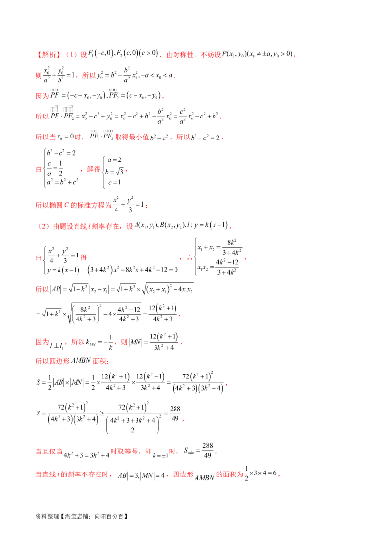 重难点突破17圆锥曲线中参数范围与最值问题（八大题型）（解析版）_02高考数学_新高考复习资料_2024年新高考资料_一轮复习资料_❤有更新第八章平面解析几何_解析版（讲义+练习）