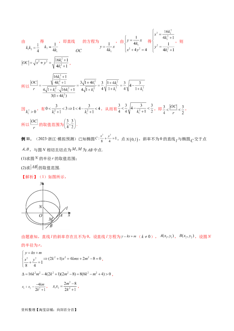 重难点突破17圆锥曲线中参数范围与最值问题（八大题型）（解析版）_02高考数学_新高考复习资料_2024年新高考资料_一轮复习资料_❤有更新第八章平面解析几何_解析版（讲义+练习）
