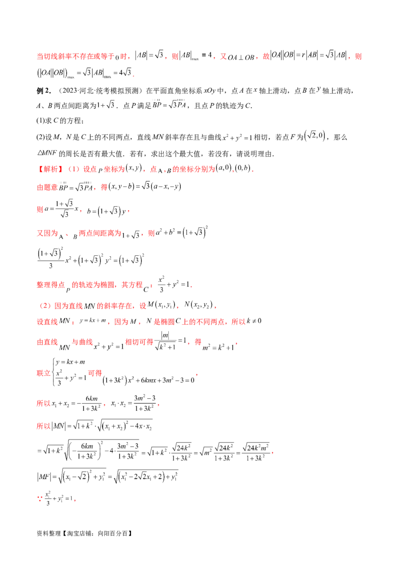重难点突破17圆锥曲线中参数范围与最值问题（八大题型）（解析版）_02高考数学_新高考复习资料_2024年新高考资料_一轮复习资料_❤有更新第八章平面解析几何_解析版（讲义+练习）