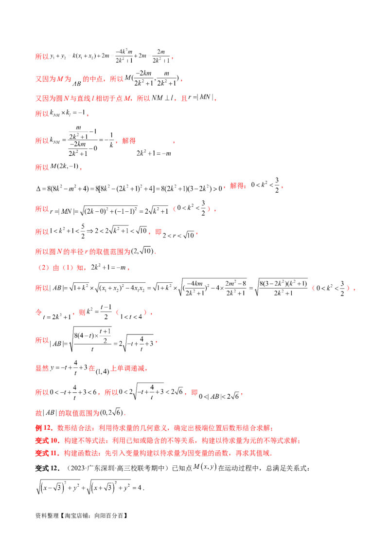 重难点突破17圆锥曲线中参数范围与最值问题（八大题型）（解析版）_02高考数学_新高考复习资料_2024年新高考资料_一轮复习资料_❤有更新第八章平面解析几何_解析版（讲义+练习）