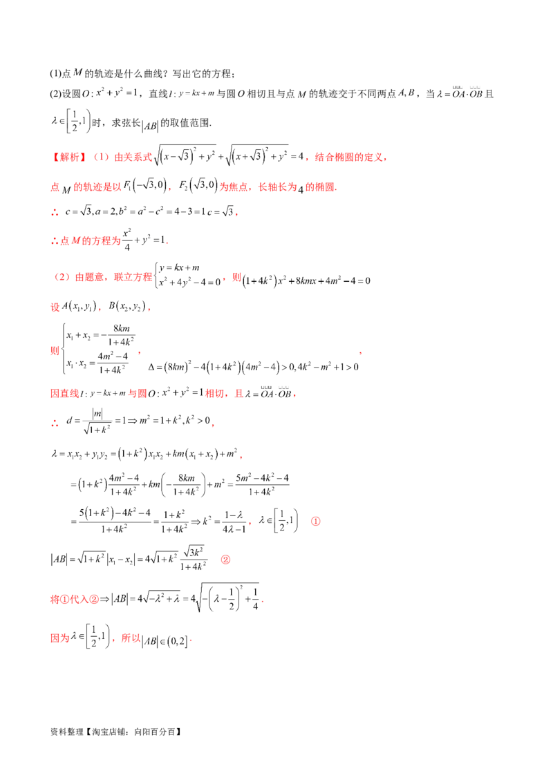 重难点突破17圆锥曲线中参数范围与最值问题（八大题型）（解析版）_02高考数学_新高考复习资料_2024年新高考资料_一轮复习资料_❤有更新第八章平面解析几何_解析版（讲义+练习）