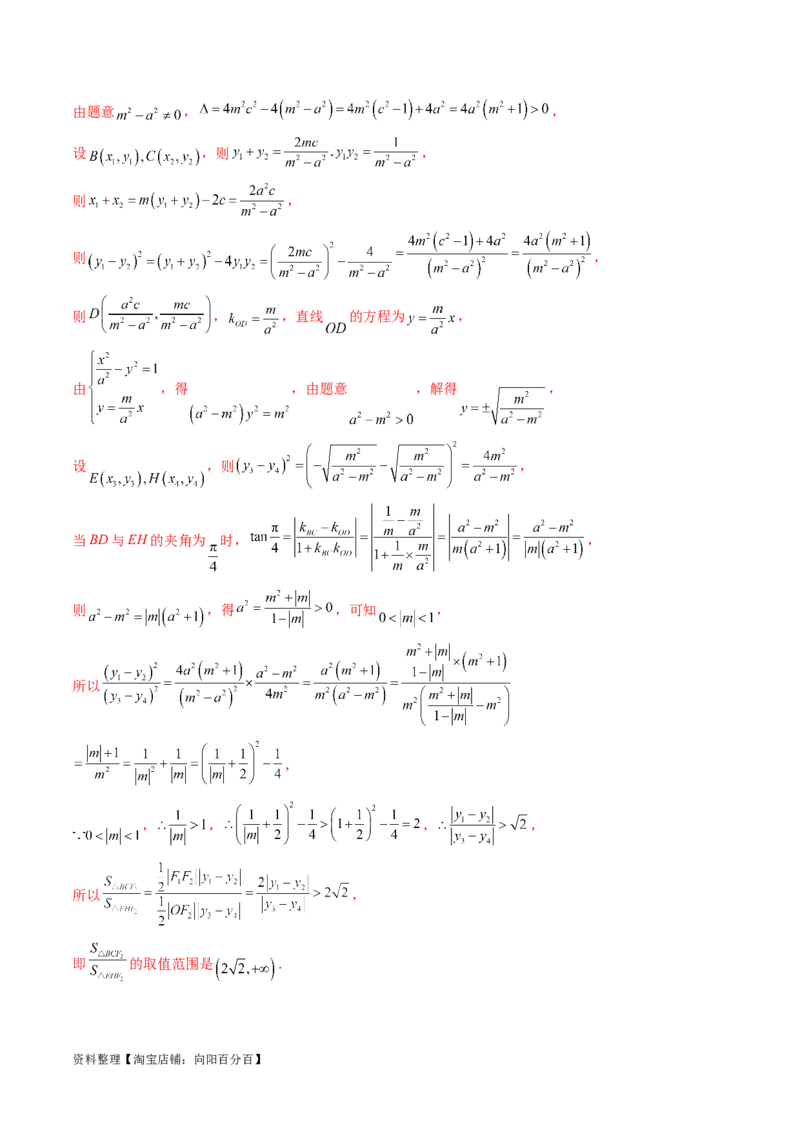 重难点突破17圆锥曲线中参数范围与最值问题（八大题型）（解析版）_02高考数学_新高考复习资料_2024年新高考资料_一轮复习资料_❤有更新第八章平面解析几何_解析版（讲义+练习）