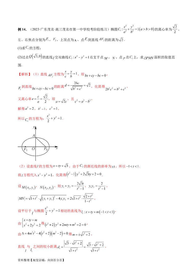 重难点突破17圆锥曲线中参数范围与最值问题（八大题型）（解析版）_02高考数学_新高考复习资料_2024年新高考资料_一轮复习资料_❤有更新第八章平面解析几何_解析版（讲义+练习）