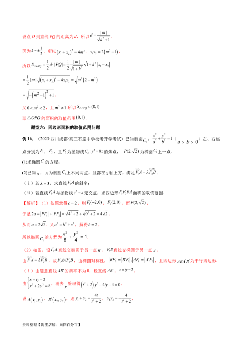 重难点突破17圆锥曲线中参数范围与最值问题（八大题型）（解析版）_02高考数学_新高考复习资料_2024年新高考资料_一轮复习资料_❤有更新第八章平面解析几何_解析版（讲义+练习）