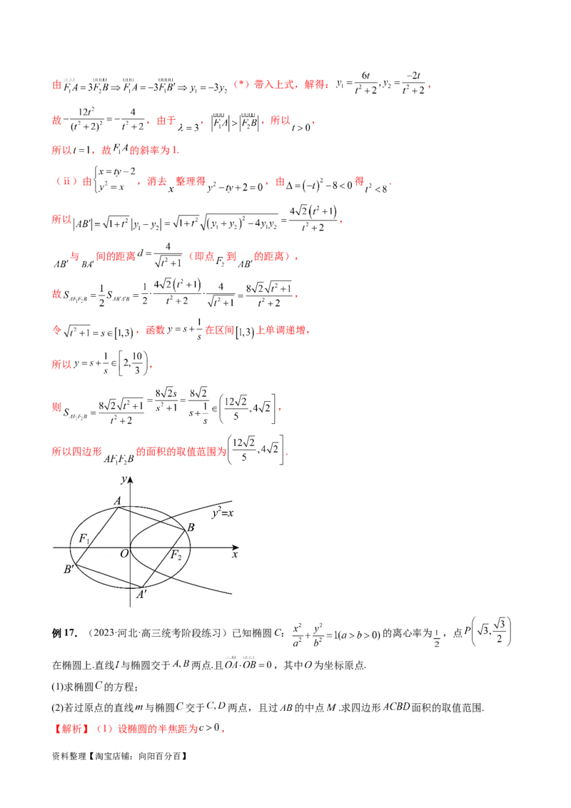 重难点突破17圆锥曲线中参数范围与最值问题（八大题型）（解析版）_02高考数学_新高考复习资料_2024年新高考资料_一轮复习资料_❤有更新第八章平面解析几何_解析版（讲义+练习）