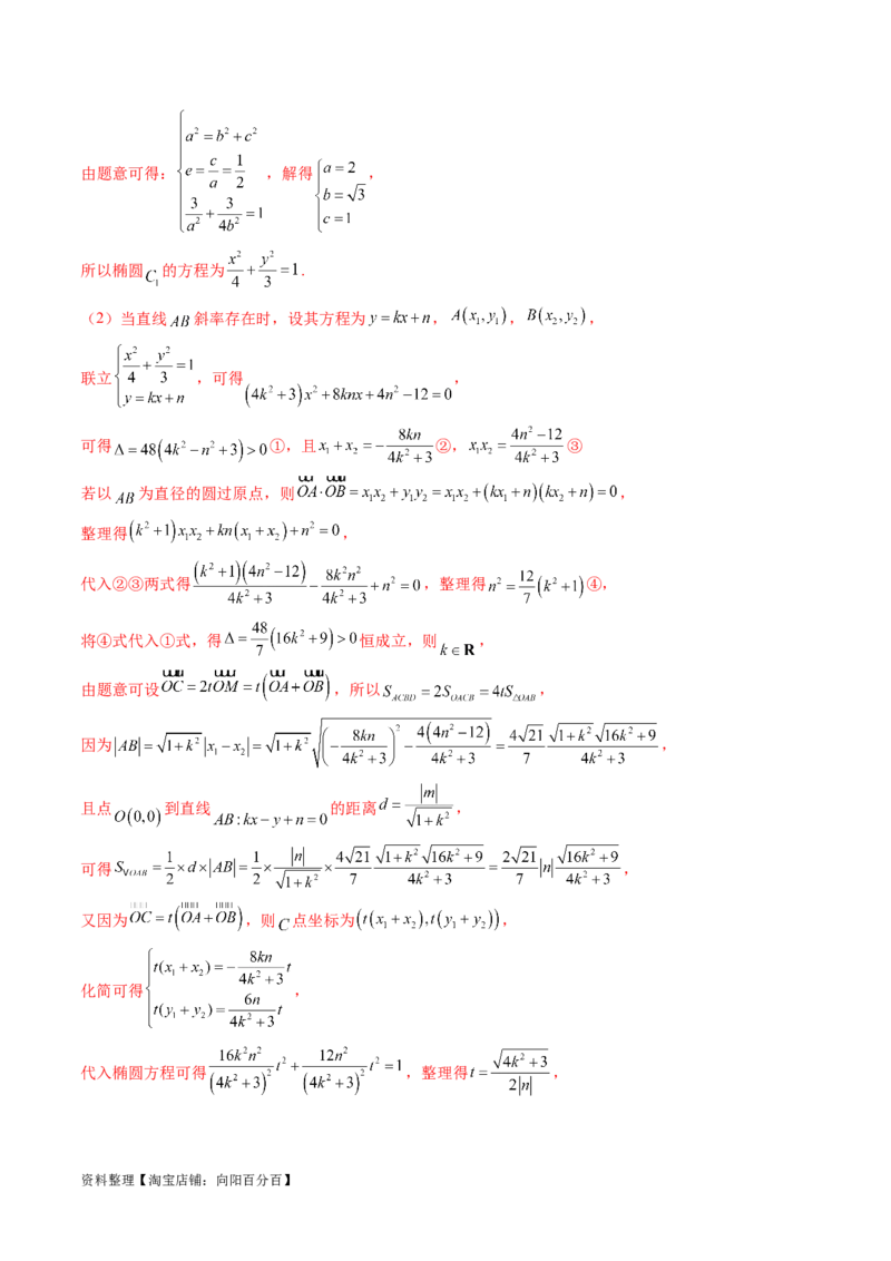 重难点突破17圆锥曲线中参数范围与最值问题（八大题型）（解析版）_02高考数学_新高考复习资料_2024年新高考资料_一轮复习资料_❤有更新第八章平面解析几何_解析版（讲义+练习）