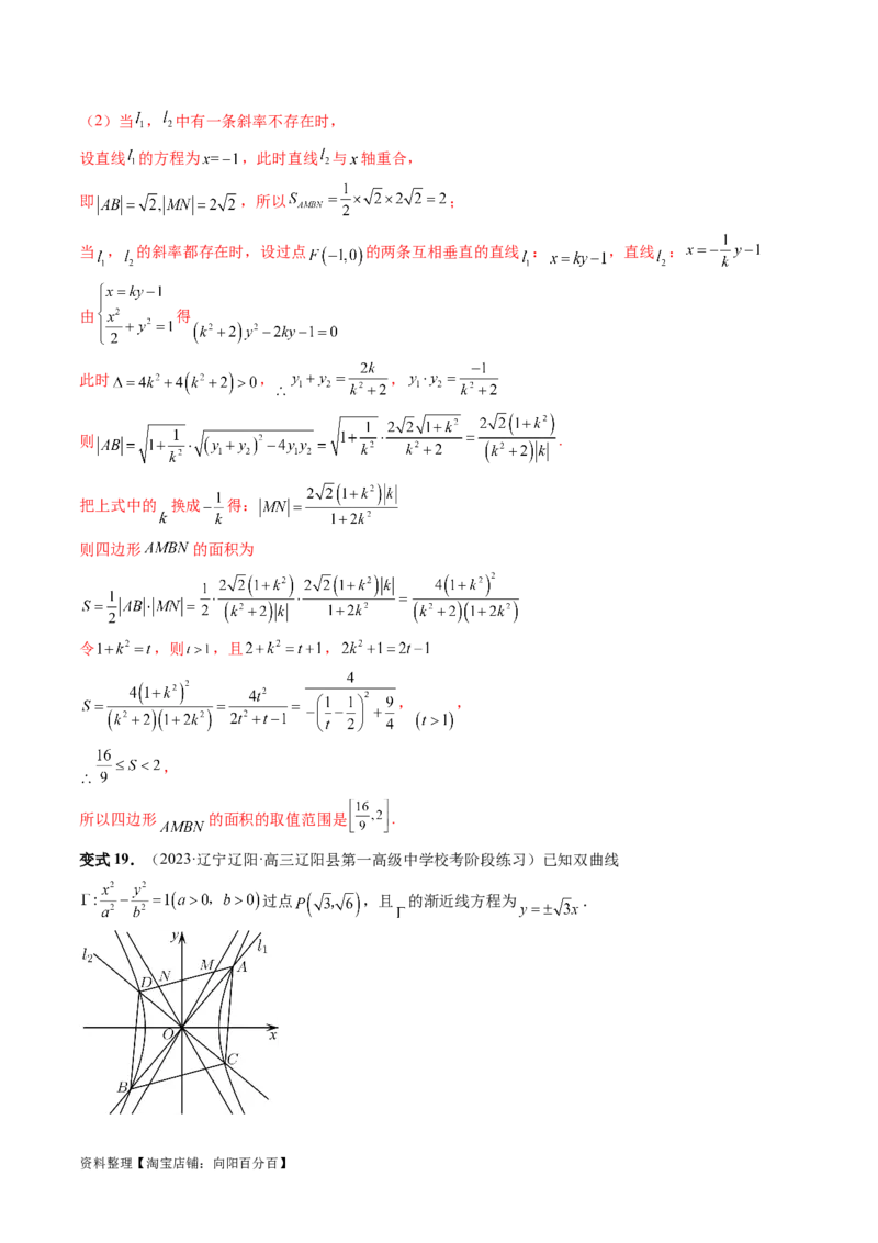 重难点突破17圆锥曲线中参数范围与最值问题（八大题型）（解析版）_02高考数学_新高考复习资料_2024年新高考资料_一轮复习资料_❤有更新第八章平面解析几何_解析版（讲义+练习）