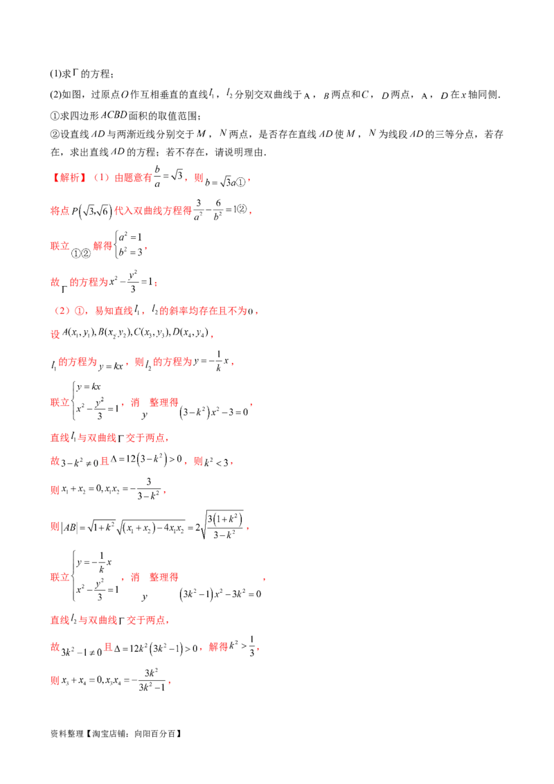 重难点突破17圆锥曲线中参数范围与最值问题（八大题型）（解析版）_02高考数学_新高考复习资料_2024年新高考资料_一轮复习资料_❤有更新第八章平面解析几何_解析版（讲义+练习）