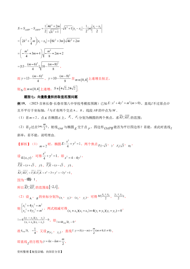 重难点突破17圆锥曲线中参数范围与最值问题（八大题型）（解析版）_02高考数学_新高考复习资料_2024年新高考资料_一轮复习资料_❤有更新第八章平面解析几何_解析版（讲义+练习）