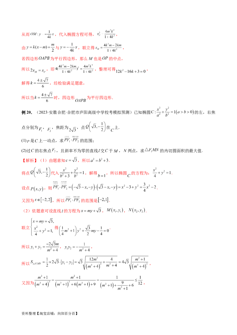 重难点突破17圆锥曲线中参数范围与最值问题（八大题型）（解析版）_02高考数学_新高考复习资料_2024年新高考资料_一轮复习资料_❤有更新第八章平面解析几何_解析版（讲义+练习）